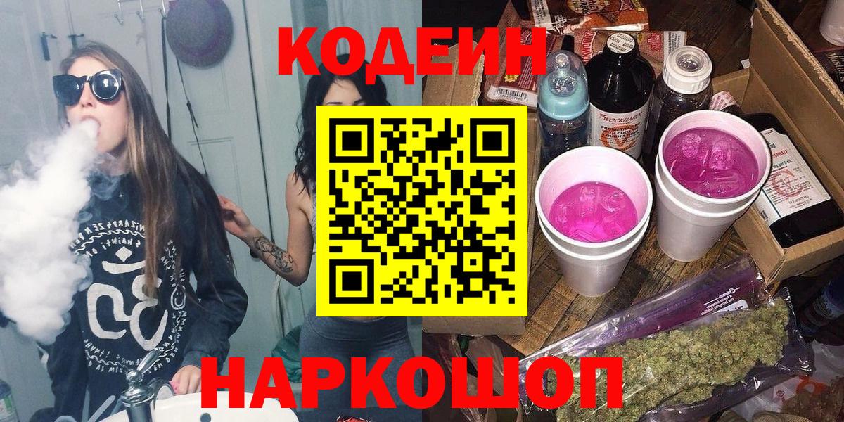 Codein Purple Drank  Вход с VPN  Калининград 
